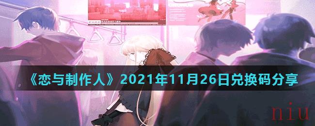 《恋与制作人》2021年11月26日兑换码分享