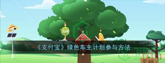 《支付宝》绿色车主计划参与方法