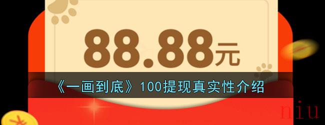 《一画到底》100提现真实性介绍