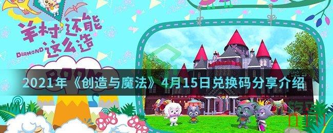 2021年《创造与魔法》4月15日兑换码分享介绍