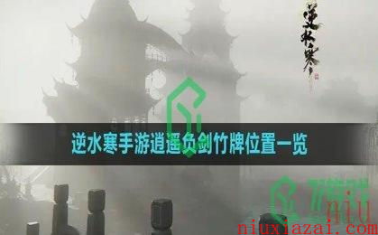 《逆水寒手游》逍遥负剑竹牌位置一览