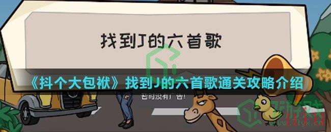 《抖个大包袱》找到J的六首歌通关攻略介绍