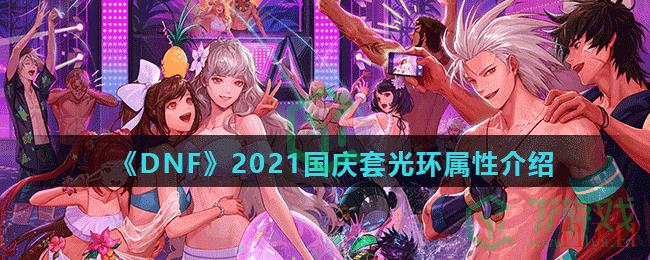 《DNF》2021金秋国庆套光环属性介绍