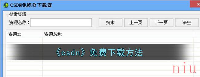 《csdn》免费下载方法