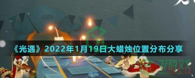 《光遇》2022年1月19日大蜡烛位置分布分享