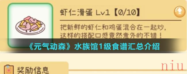 《元气动森》水族馆1级食谱汇总介绍