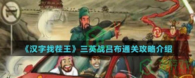 《汉字找茬王》三英战吕布通关攻略介绍