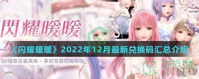 《闪耀暖暖》2022年12月最新兑换码汇总介绍