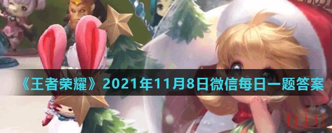 《王者荣耀》2021年11月8日微信每日一题答案