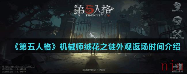 《第五人格》机械师绒花之谜外观返场时间介绍