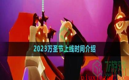 《光遇》2023万圣节上线时间介绍