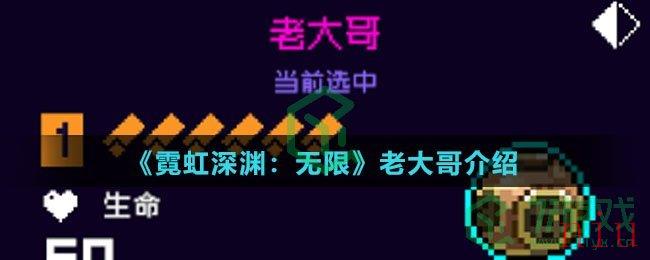 《霓虹深渊：无限》老大哥介绍