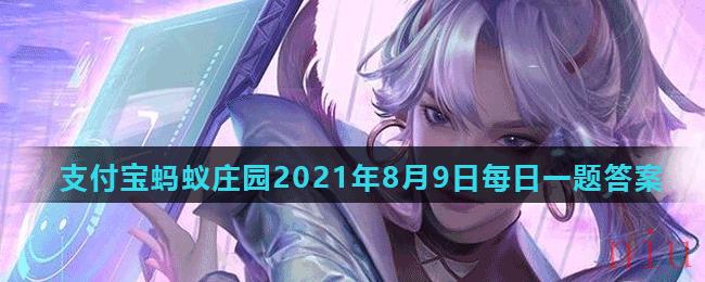 《王者荣耀》2021年8月8日微信每日一题答案