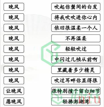 《汉字找茬王》晚风之歌通关攻略介绍