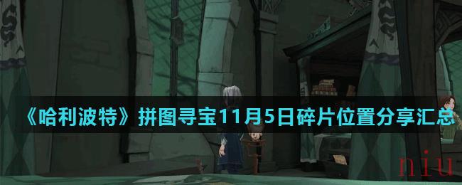 《哈利波特魔法觉醒》拼图寻宝11月5日碎片线索位置分享汇总