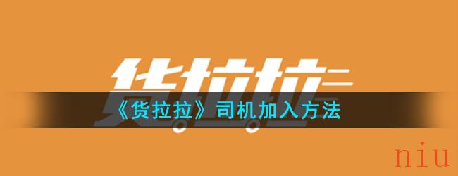 《货拉拉》司机加入方法