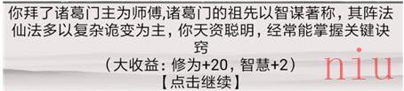 《混搭修仙》拜师选师父收益介绍