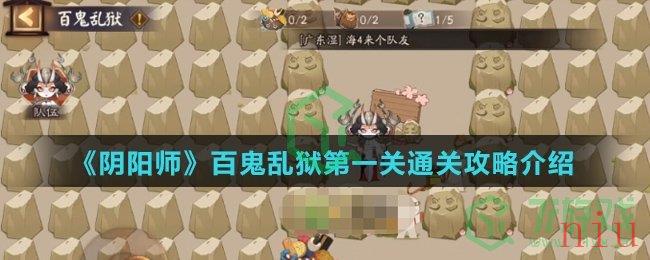 《阴阳师》百鬼乱狱第一关通关攻略介绍