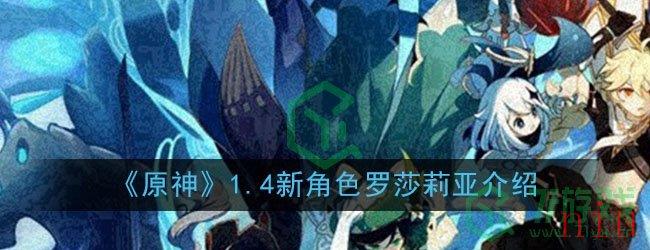 《原神》1.4新角色罗莎莉亚介绍