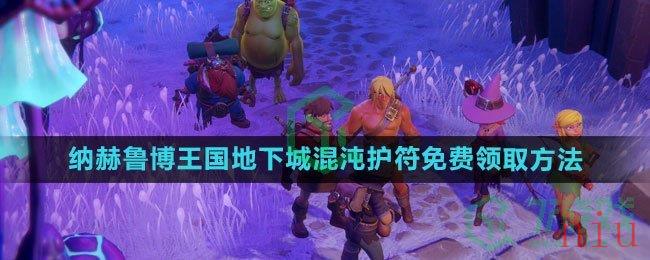 《epic》2023喜加一纳赫鲁博王国地下城混沌护符免费领取方法