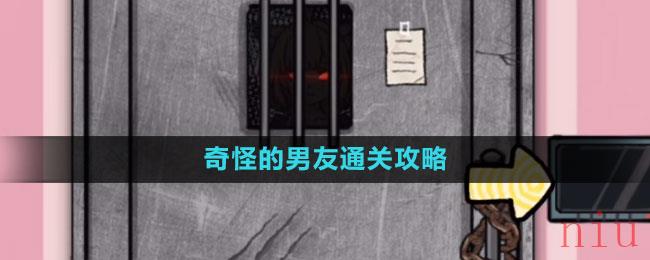 《隐秘的档案》奇怪的男友通关攻略