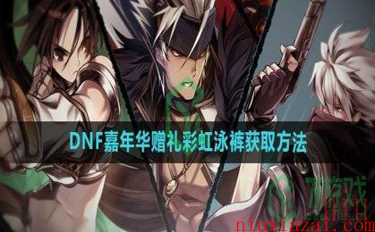 《DNF》2023嘉年华赠礼彩虹泳裤获取方法