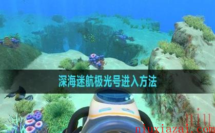 《深海迷航》极光号进入方法