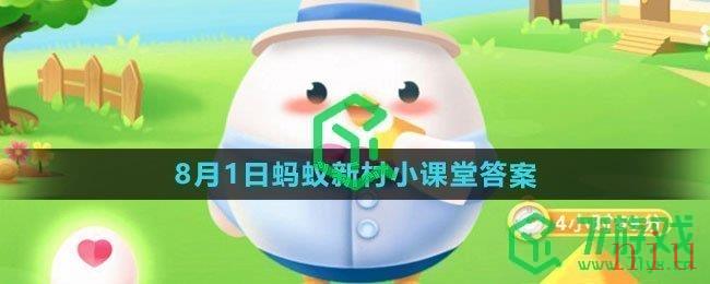 《支付宝》2023年8月1日蚂蚁庄园每日一题答案