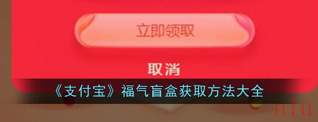 《支付宝》福气盲盒获取方法大全