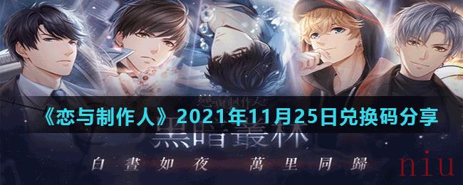 《恋与制作人》2021年11月25日兑换码分享