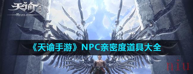 《天谕手游》NPC亲密度道具大全