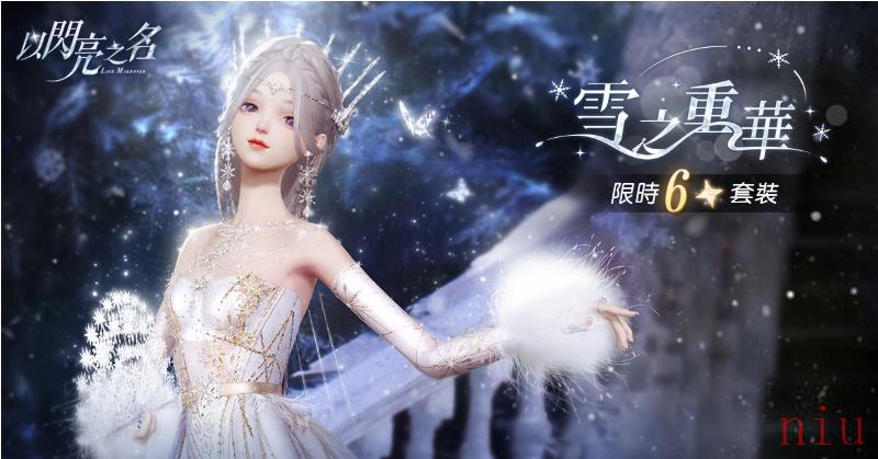 《以闪亮之名》全新版本上线六星套装「雪之重华」梦幻登场