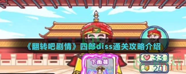 《翻转吧剧情》四郎diss通关攻略介绍