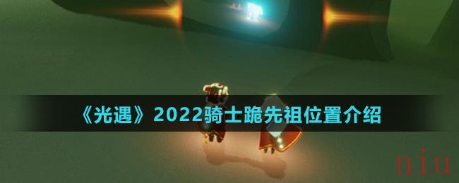 《光遇》2022骑士跪先祖位置介绍