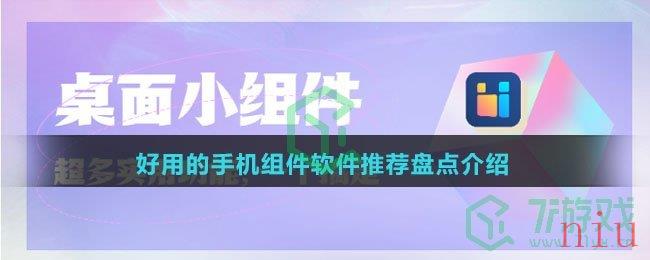 好用的手机组件软件推荐盘点介绍