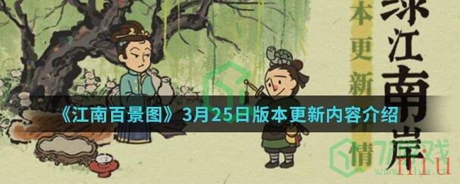 《江南百景图》3月25日版本更新内容介绍