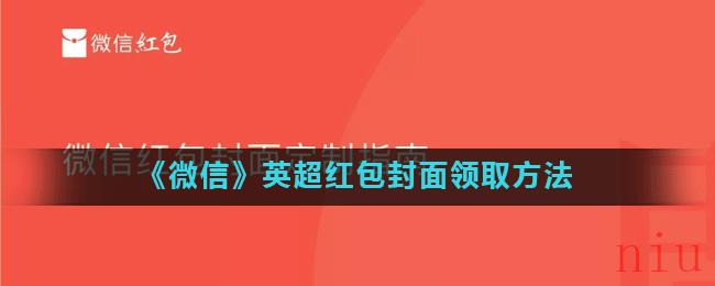 《微信》英超红包封面领取方法