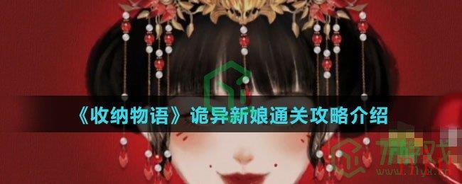 《收纳物语》诡异新娘通关攻略介绍