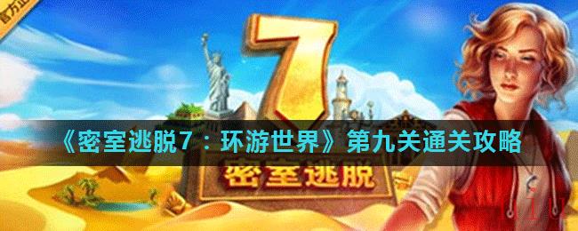 《密室逃脱7：环游世界》第九关通关攻略