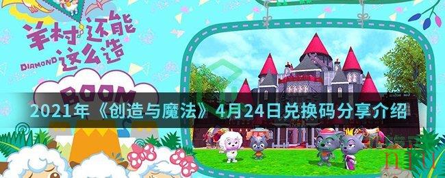 2021年《创造与魔法》4月24日兑换码分享介绍