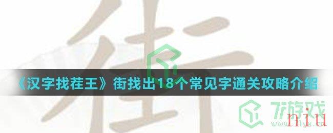 《汉字找茬王》街找出18个常见字通关攻略介绍