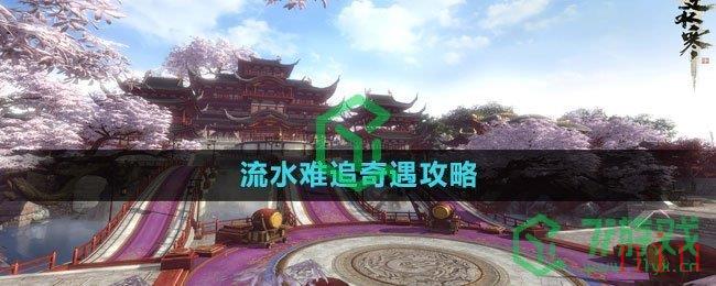 《逆水寒手游》流水难追奇遇攻略