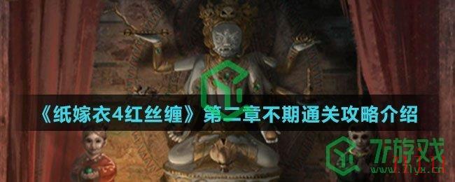 《纸嫁衣4红丝缠》第二章不期通关攻略介绍