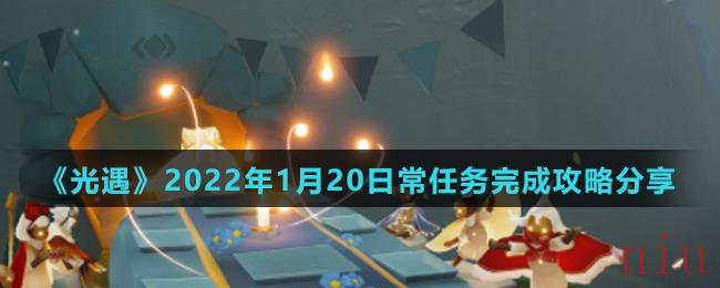 《光遇》2022年1月20日常任务完成攻略分享