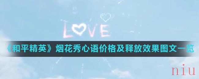 《和平精英》烟花秀心语价格及释放效果图文一览