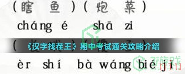 《汉字找茬王》期中考试通关攻略介绍