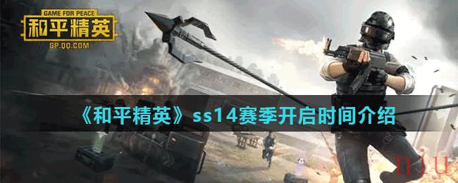 《和平精英》ss14赛季开启时间介绍