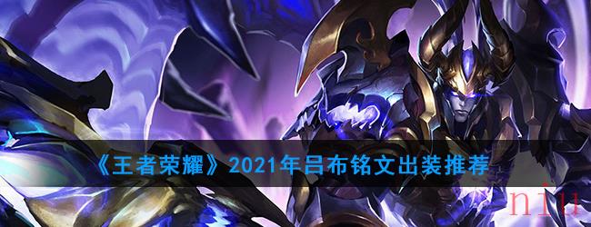 《王者荣耀》2021年吕布铭文出装推荐