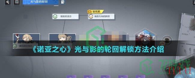 《诺亚之心》光与影的轮回解锁方法介绍