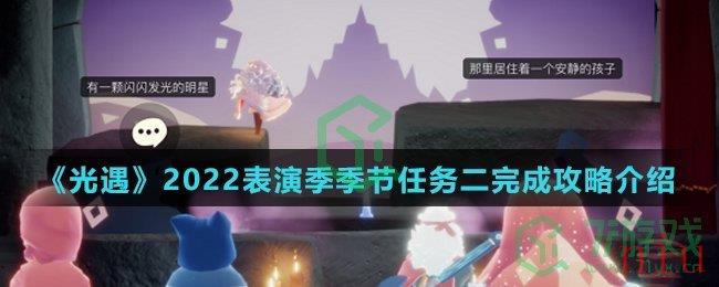 《光遇》2022表演季季节任务二完成攻略介绍